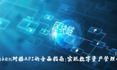 bidiaoimToken对接API的全面指